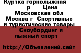 Куртка горнолыжная Vittorio Rossi р XL › Цена ­ 2 900 - Московская обл., Москва г. Спортивные и туристические товары » Сноубординг и лыжный спорт   